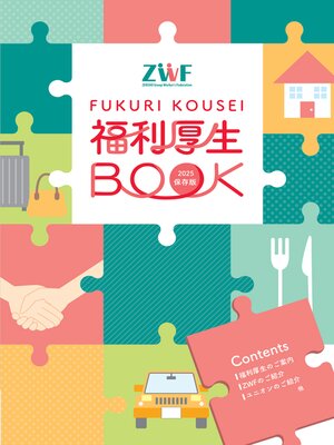 cover image of 福利厚生BOOK 2025保存版